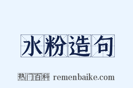水粉造句是什么意思的图片